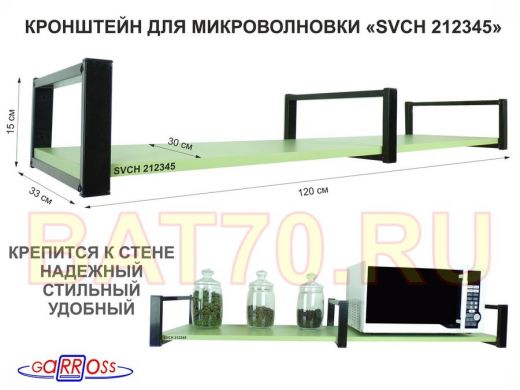 Кронштейн для микроволновки, 15см черный, 1 полка 30х120см 