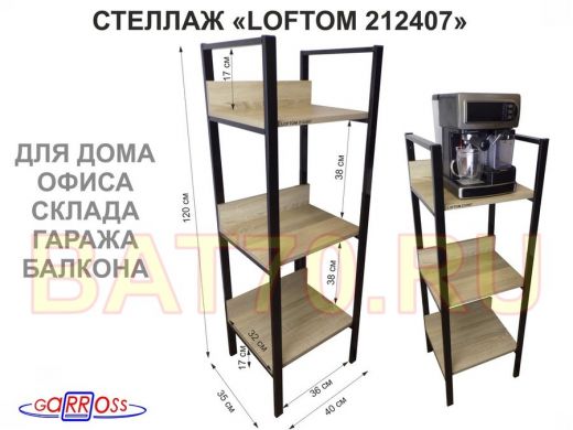 Стеллаж 3 полки, черный "LOFTOM-212407" дуб сонома, высота 120, ширина 35, длина 40см, полка 40х30см