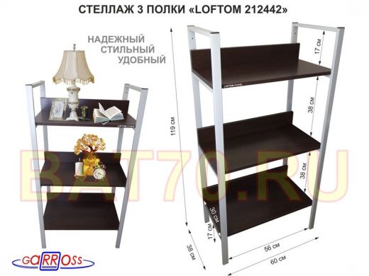 Стеллаж 3 полки, серый "LOFTOM-212442" венге, высота 120, ширина 35, длина 60см, полка 60х30см