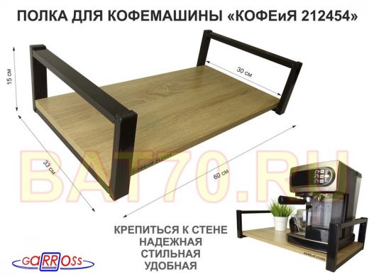 Полка для кофемашины, черная "КОФЕиЯ 212454" высота 15 см, полка 30х60 см, дуб сонома, 1 уровень