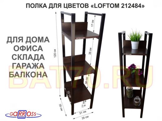 Подставка для цветов, три полки, черный "LOFTOM-212484" венге, высота 120, ширина 30, глубина 35 см