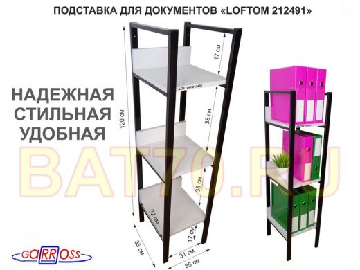 Подставка для документов, три полки, черный "LOFTOM-212491" сосна, 120 см