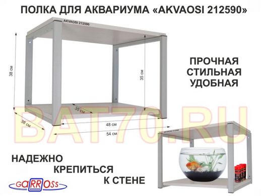 Полки для аквариумов, высота 38см 