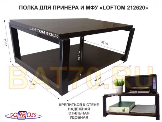 Полка для принтера, подставка для МФУ, 21см черный "LOFTOM 212620" две полки 35х54см, венге