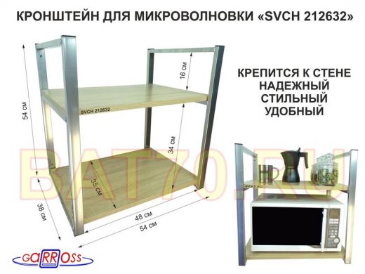 Кронштейн для микроволновки, 54 см, серебристый 