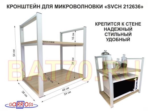 Кронштейн для микроволновки, 54 см, серый "SVCH 212636" две полки 35х54 см, дуб