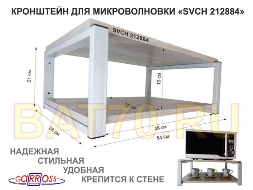 Кронштейн для микроволновки, 21см серый "SVCH 212884" две полки 35х54см, лофт