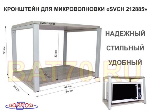 Кронштейн для микроволновки, 38см серый "SVCH 212885" две полки 35х54см, лофт