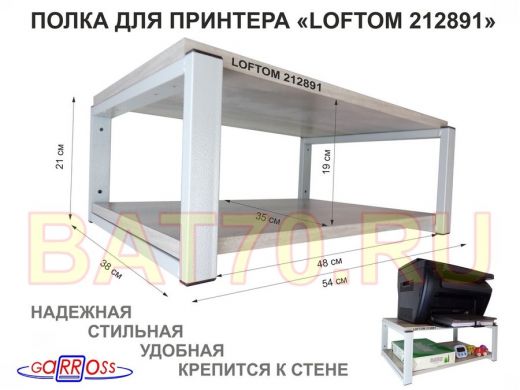 Полка для принтера, подставка для МФУ, 21см серый "LOFTOM 212891" две полки 35х54см, лофт