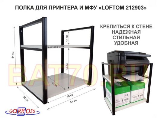 Полка под принтер или МФУ, высота 54см черная "LOFTOM 212903" 2 уровня, 35х54см, сосна