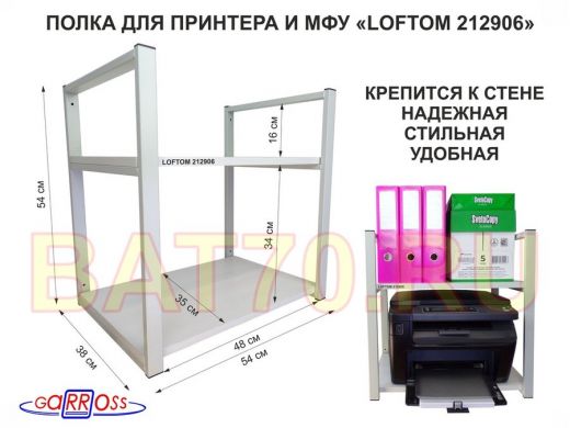 Полка под принтер или МФУ, высота 54см, серая "LOFTOM 212906" 2 уровня, 35х54см, сосна