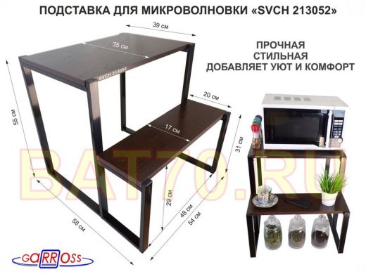 Подставка для микроволновки, черный, 55см 