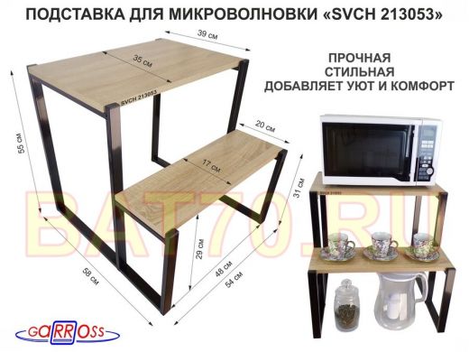 Подставка для микроволновки, черный, 55см 