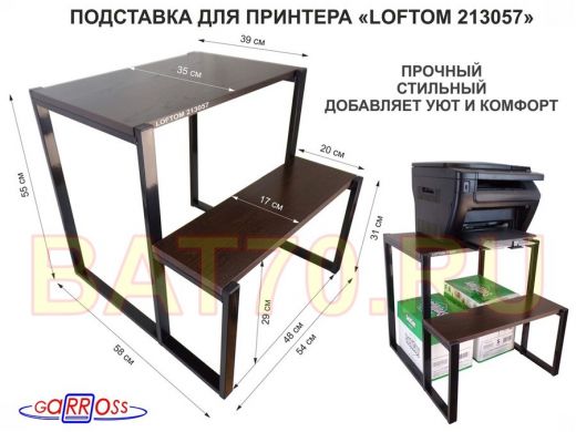 Подставка для принтера, подставка под МФУ, высота 55см и 31см, черный 