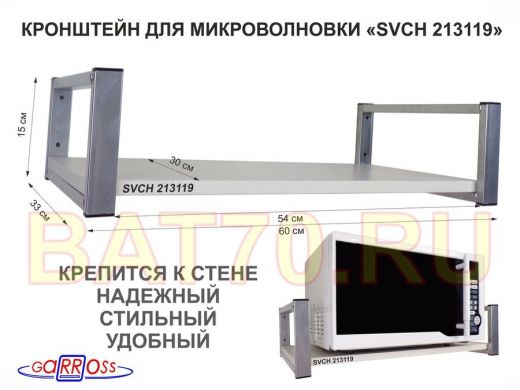 Кронштейн для микроволновой печи, серебристый "SVCH 213119" высота 15 см, полка 60х30 см,сосна выбел