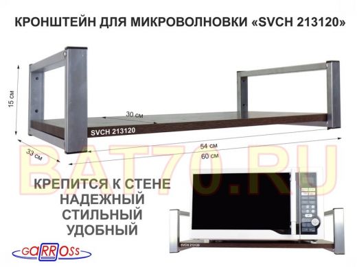 Кронштейн для микроволновой печи, серебристый 