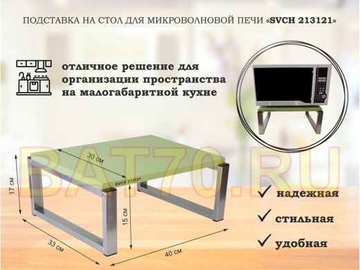 Подставка, полка на стол для микроволновой печи, высота 17см серебр 