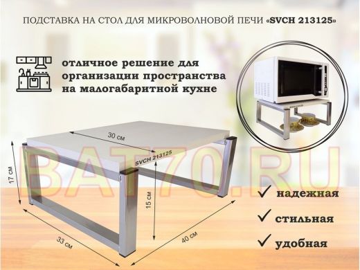 Подставка, полка на стол для микроволновой печи, высота 17см серебр "SVCH 213125" 30х40см, сосна выб