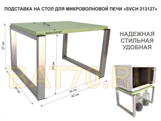 Подставка, полка на стол для микроволновой печи, высота 27см серебр "SVCH 213127" 30х40см, салатовый