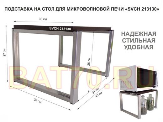 Подставка, полка на стол для микроволновой печи, высота 27см серебр "SVCH 213130" 30х40см, венге