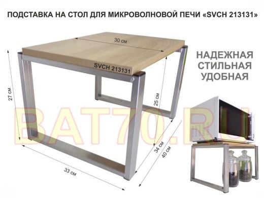 Подставка, полка на стол для микроволновой печи, высота 27см серебр "SVCH 213131" 30х40см, дуб соном