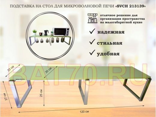 Подставка на стол для микроволновой печи, высота 27см, серебр "SVCH 213139" полка 120х30см, салат