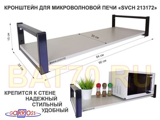 Кронштейн для микроволновой печи, 15см чёрный 