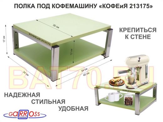 Полка под кофемашину к стене, высота 17см, серебристый 