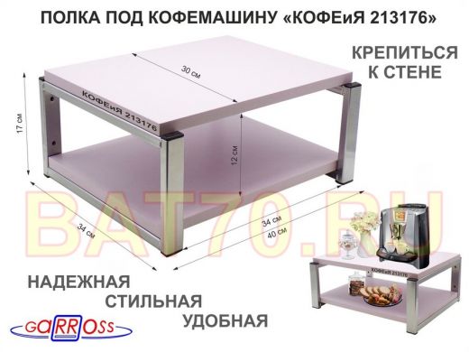 Полка под кофемашину к стене, высота 17см, серебристый 