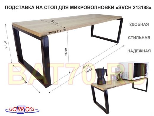 Подставка на стол для микроволновой печи, высота 27см, черный "SVCH 213188" полка 90х30см,дуб сонома