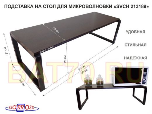 Подставка на стол для микроволновой печи, высота 27см, черный "SVCH 213189" полка 90х30см, венге