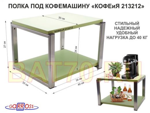 Полка под кофемашину к стене, высота 27см, под хром каркас "КОФЕиЯ 213212" полки 30х40см, салатовый