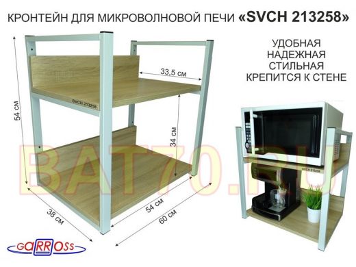 Кронштейн для микроволновки, высота, 54см серый 