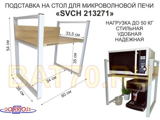 Подставка, полка на стол для микроволновой печи, высота 54см серый "SVCH 213271" полка 35х60см, дуб