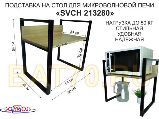 Подставка, полка на стол для микроволновой печи, высота 54см черный "SVCH 213280"полка 35х60см,дуб