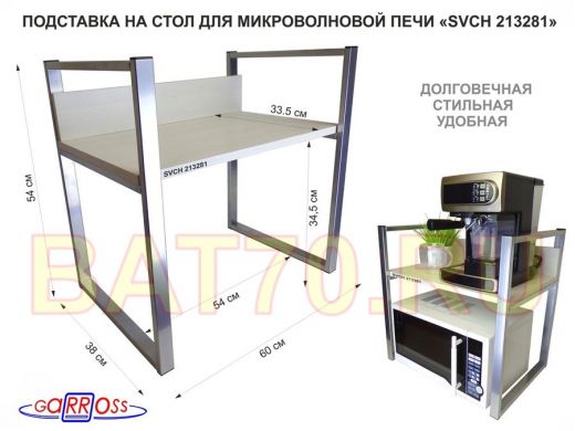 Подставка, полка на стол для микроволновой печи, высота 54см серебр"SVCH 213281" полка 35х60см,сосна