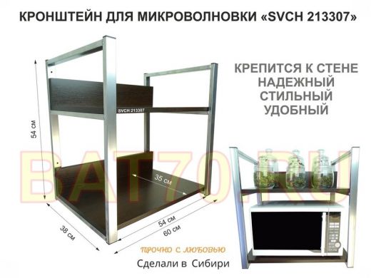 Кронштейн для микроволновки, высота, 54см серебр 