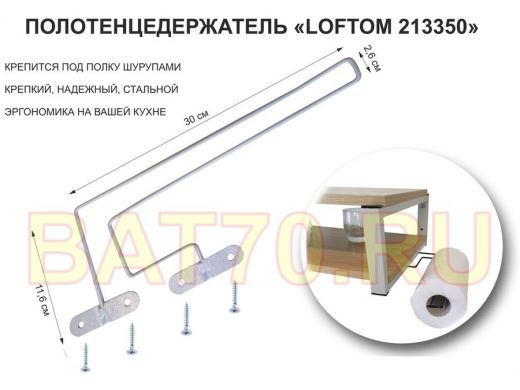 Держатель для бумажных полотенец к полке изогнутый "LOFTOM-213350" крепится к полке справа, серый