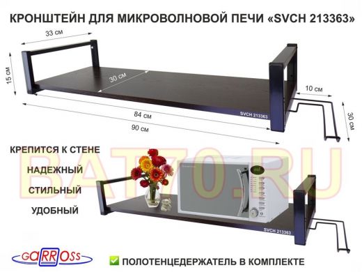 Кронштейн для микроволновой печи, 15см чёрный 