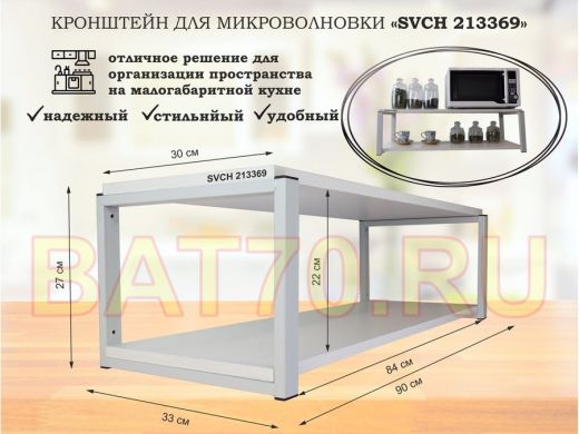 Кронштейн для микроволновки, 27см серый 