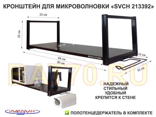 Кронштейн для СВЧ, 25см черный, полка 90х30см, держатель полотенец правая сторона