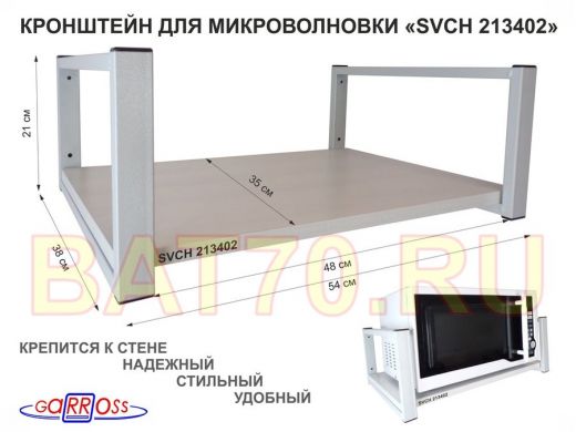 Кронштейн для микроволновки, 21см серый "SVCH 213402" одна полка 35х54см, сосна