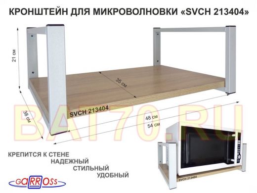 Кронштейн для микроволновки, 21см серый "SVCH 213404" одна полка 35х54см, дуб сонома