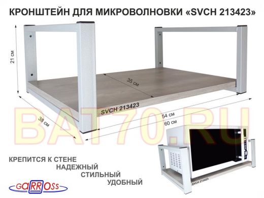 Кронштейн для микроволновки, 21см серый "SVCH 213423" одна полка 35х60см, лофт