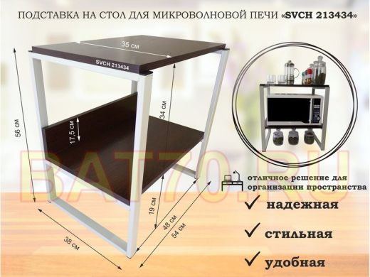 Подставка, полка на стол для микроволновой печи, высота 56см серый "SVCH 213434" полка 35х54, венге