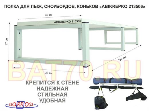 Полка для лыж , сноубордов , коньков 17см серый, 1 полка 30х120см "ABIKREPKO 213506" сосна