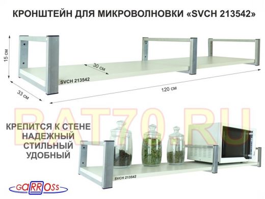 Кронштейн для микроволновки, 15см  сереб, 1 полка 30х120см 