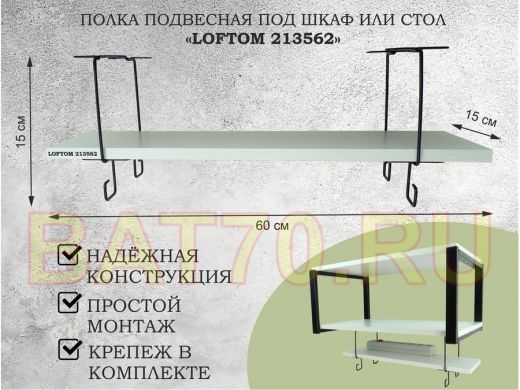 Полка подвесная под шкаф или стол черная, 60х15 см, сосна 