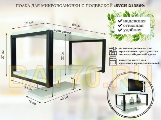 Полка для микроволновки 60x30см с подвеской 40x15см,  27см,  черный "SVCH 213569" , сосна