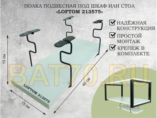 Полка подвесная под шкаф или стол черная, 40х15 см, сосна "LOFTOM 213575" высота 15см